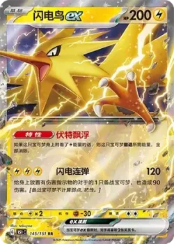 Zapdos ex 「151C 145/151」「CN」