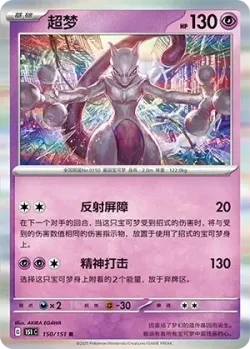 Mewtwo 「151C 150/151」「CN」