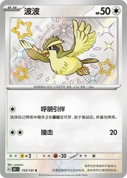 Pidgey 「151C 153/151」「CN」