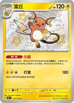 Raichu 「151C 155/151」「CN」