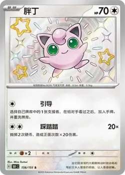 Jigglypuff 「151C 156/151」「CN」