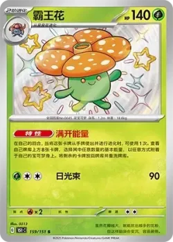 Vileplume 「151C 159/151」「CN」