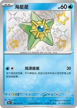 Staryu 「151C 166/151」「CN」