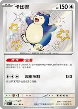 Snorlax 「151C 169/151」「CN」