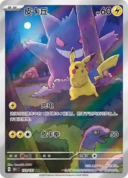 Pikachu 「151C 172/151」「CN」