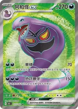 Arbok ex 「151C 177/151」「CN」