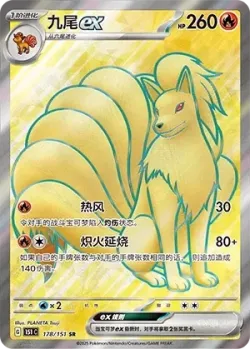 Ninetales ex 「151C 178/151」「CN」