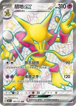Alakazam ex 「151C 187/151」「CN」