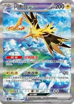 Zapdos ex 「151C 190/151」「CN」