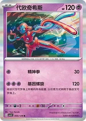 Deoxys 「CSV5C 055/129」「CN」