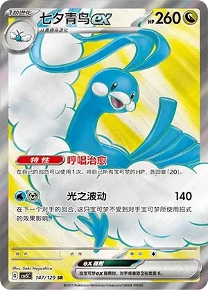 Altaria ex 「CSV5C 147/129」「CN」