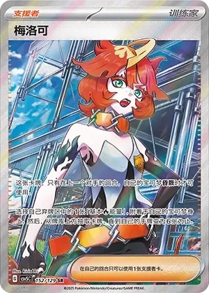 Mela 「CSV5C 152/129」「CN」