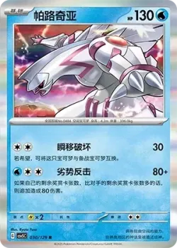 Palkia #030/129 · Pokémon