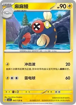 Eelektrik #047/129 · Pokémon