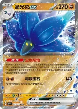 Glimmora ex #073/129 · Pokémon