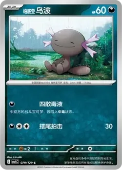Paldean Wooper #079/129 · Pokémon