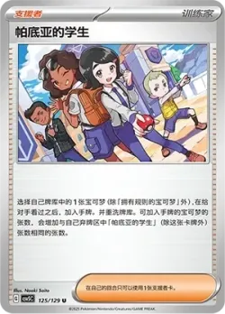 Paldean Student 「CSV5C 125/129」「CN」