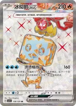 Eiscue ex 「CSV5C 138/129」「CN」