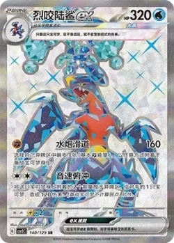 Garchomp ex 「CSV5C 140/129」「CN」