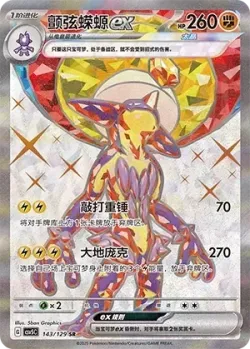 Toxtricity ex 「CSV5C 143/129」「CN」