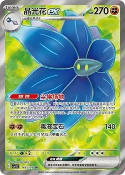 Glimmora ex 「CSV5C 144/129」「CN」