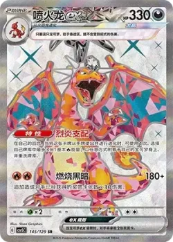 Charizard ex 「CSV5C 145/129」「CN」
