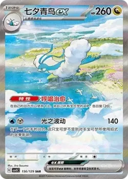 Altaria ex 「CSV5C 156/129」「CN」
