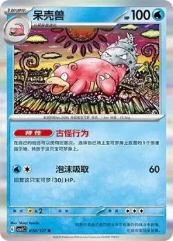 Slowbro #030/127 · Pokémon