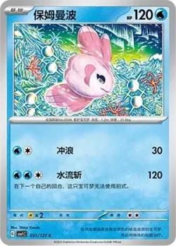 Alomomola #031/127 · Pokémon