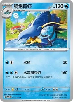 Clawitzer #033/127 · Pokémon