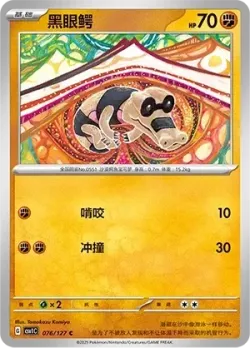 Sandile #076/127 · Pokémon