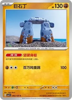 Stonjourner #082/127 · Pokémon