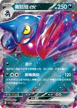 Toxicroak ex #088/127 · Pokémon