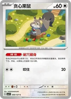 Skwovet #099/127 · Pokémon