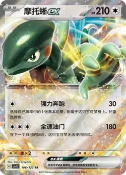 Cyclizar ex #106/127 · Pokémon