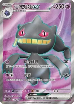 Banette ex 「CSV1C 139/127」「CN」