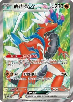 Koraidon ex 「CSV1C 142/127」「CN」