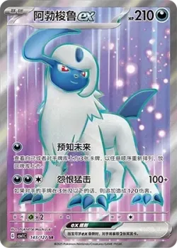 Absol ex 「CSV1C 143/127」「CN」