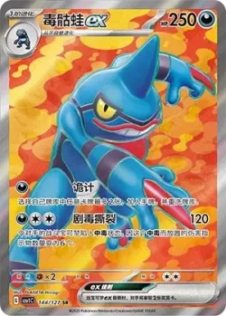 Toxicroak ex 「CSV1C 144/127」「CN」