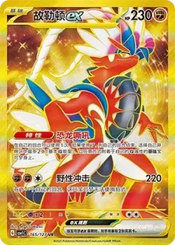 Koraidon ex 「CSV1C 165/127」「CN」