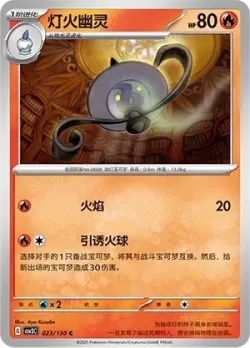 Lampent #023/130 · Pokémon