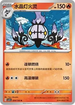 Chandelure #024/130 · Pokémon