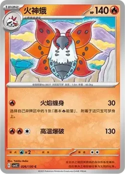 Volcarona #026/130 · Pokémon