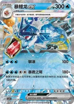 Gyarados ex #033/130 · Pokémon