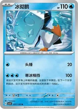 Eiscue #037/130 · Pokémon