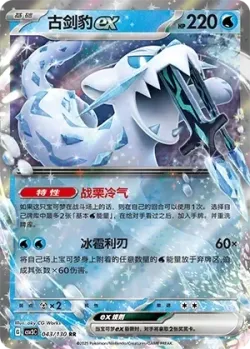 Chien-Pao ex #043/130 · Pokémon