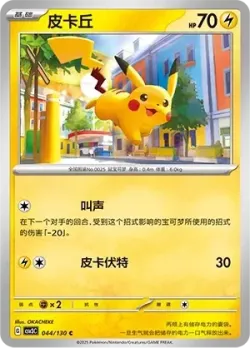 Pikachu #044/130 · Pokémon