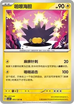 Pincurchin #051/130 · Pokémon
