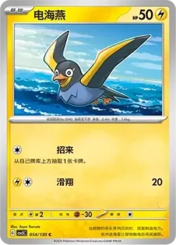 Wattrel #054/130 · Pokémon