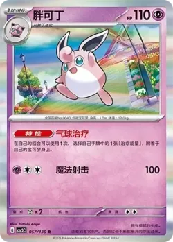 Wigglytuff #057/130 · Pokémon